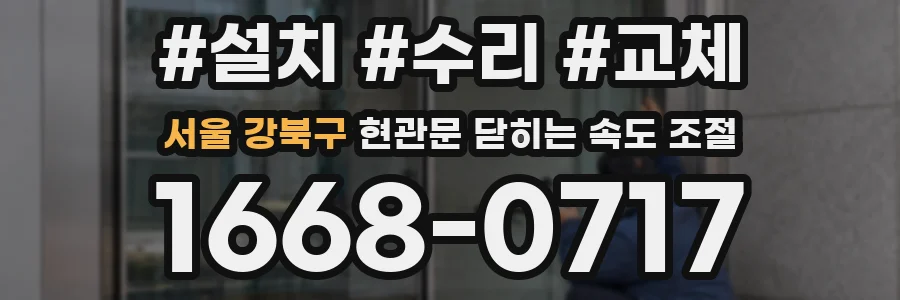 서울 강북구 현관문 닫히는 속도 조절
