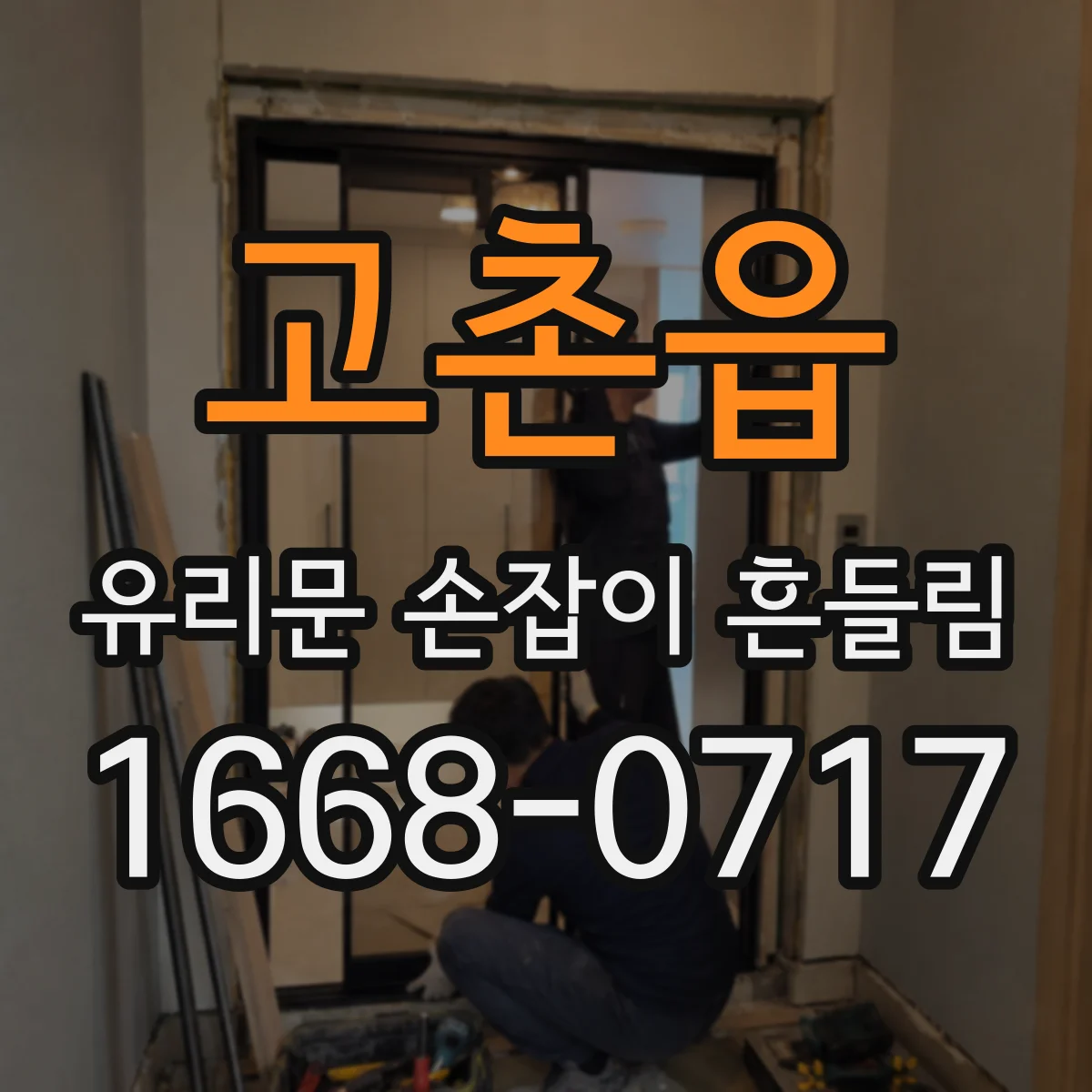 고촌읍 유리문 손잡이 흔들림