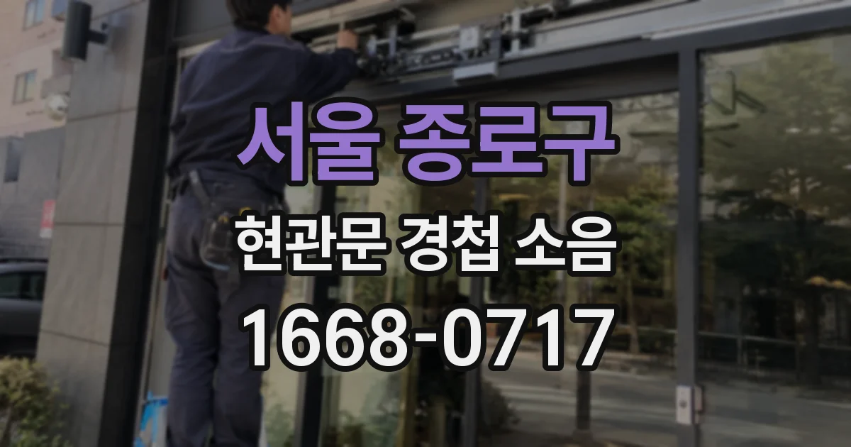 서울 종로구 현관문 경첩 소음