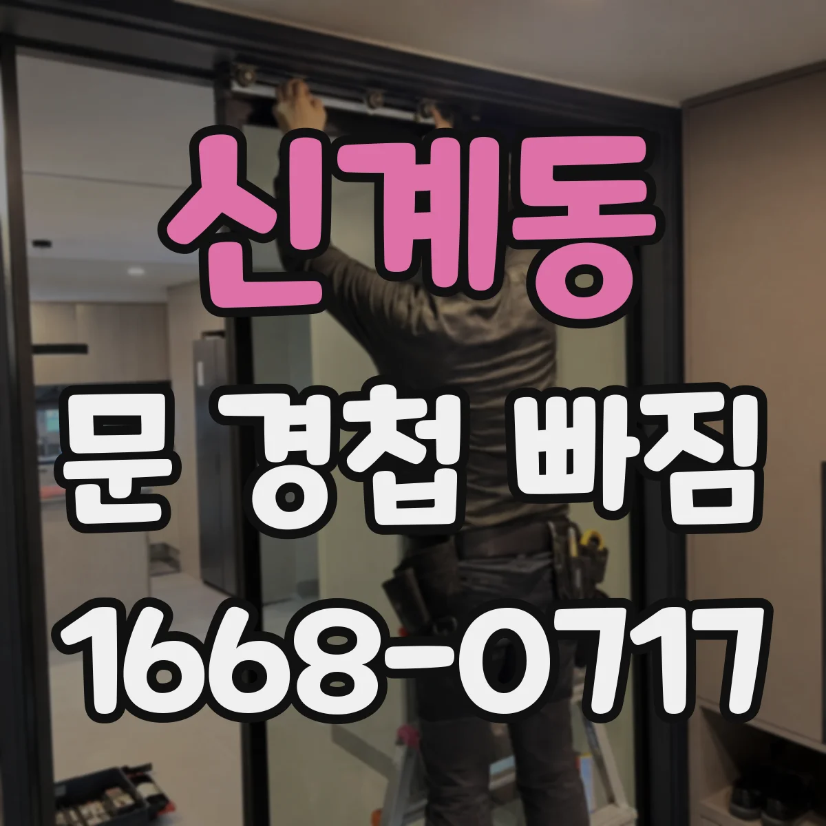 신계동 문 경첩 빠짐