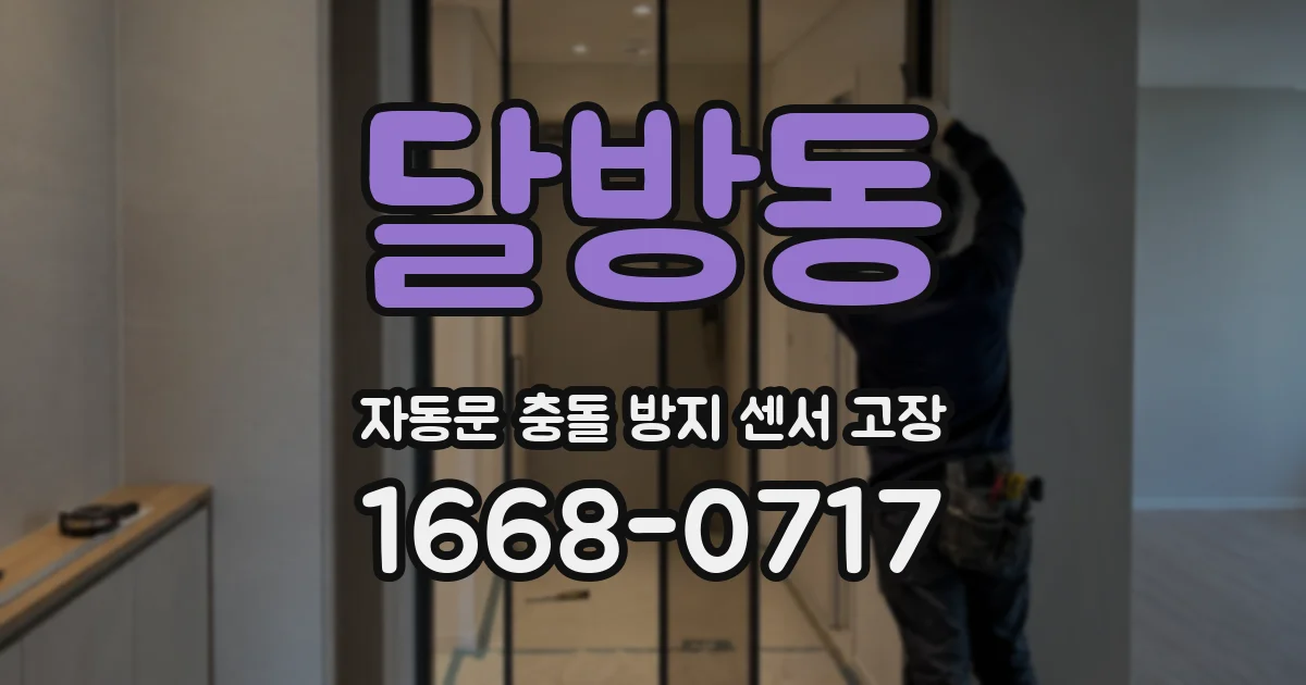 달방동 자동문 충돌 방지 센서 고장