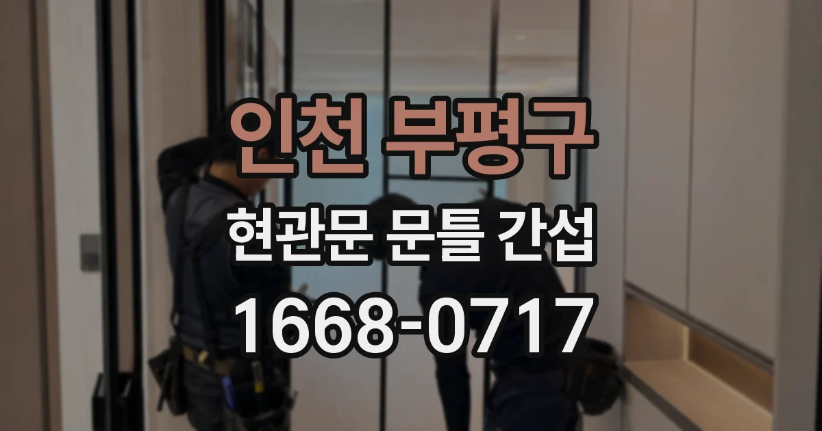인천 부평구 현관문 문틀 간섭