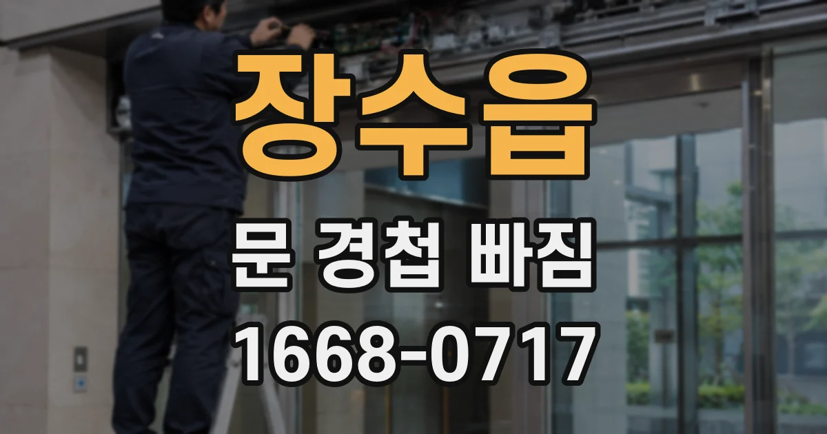 장수읍 문 경첩 빠짐