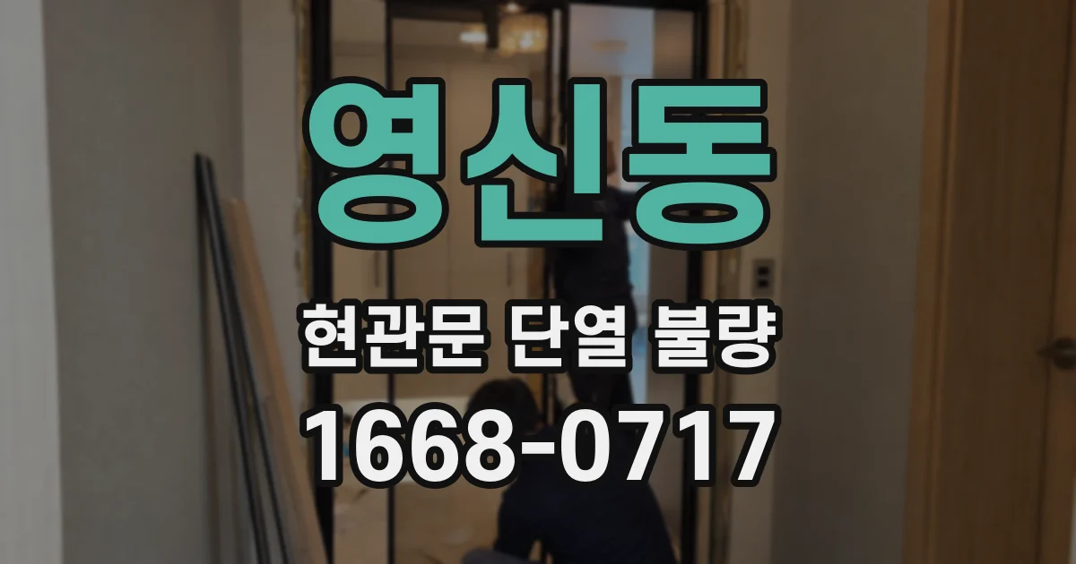 영신동 현관문 단열 불량