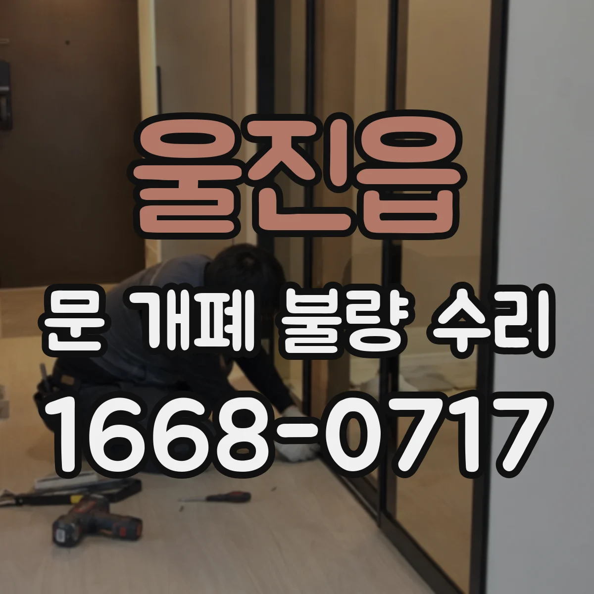울진읍 문 개폐 불량 수리