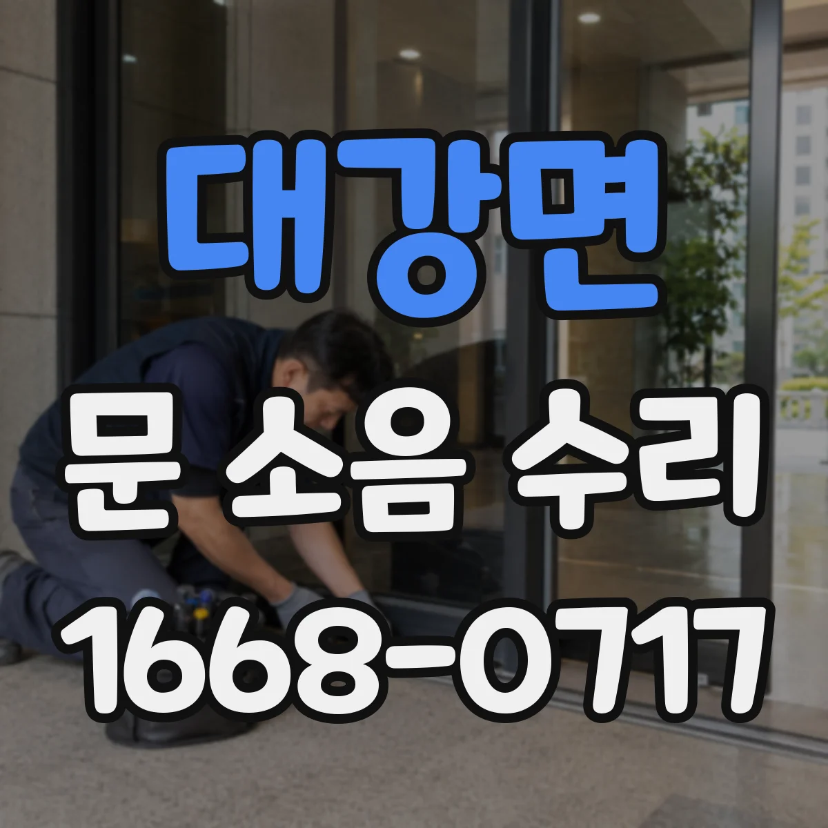 대강면 문 소음 수리