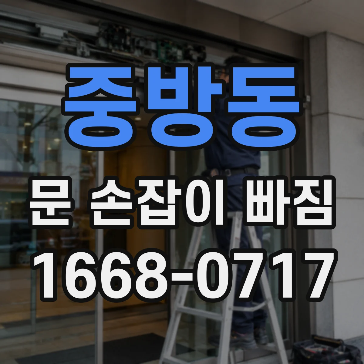 중방동 문 손잡이 빠짐