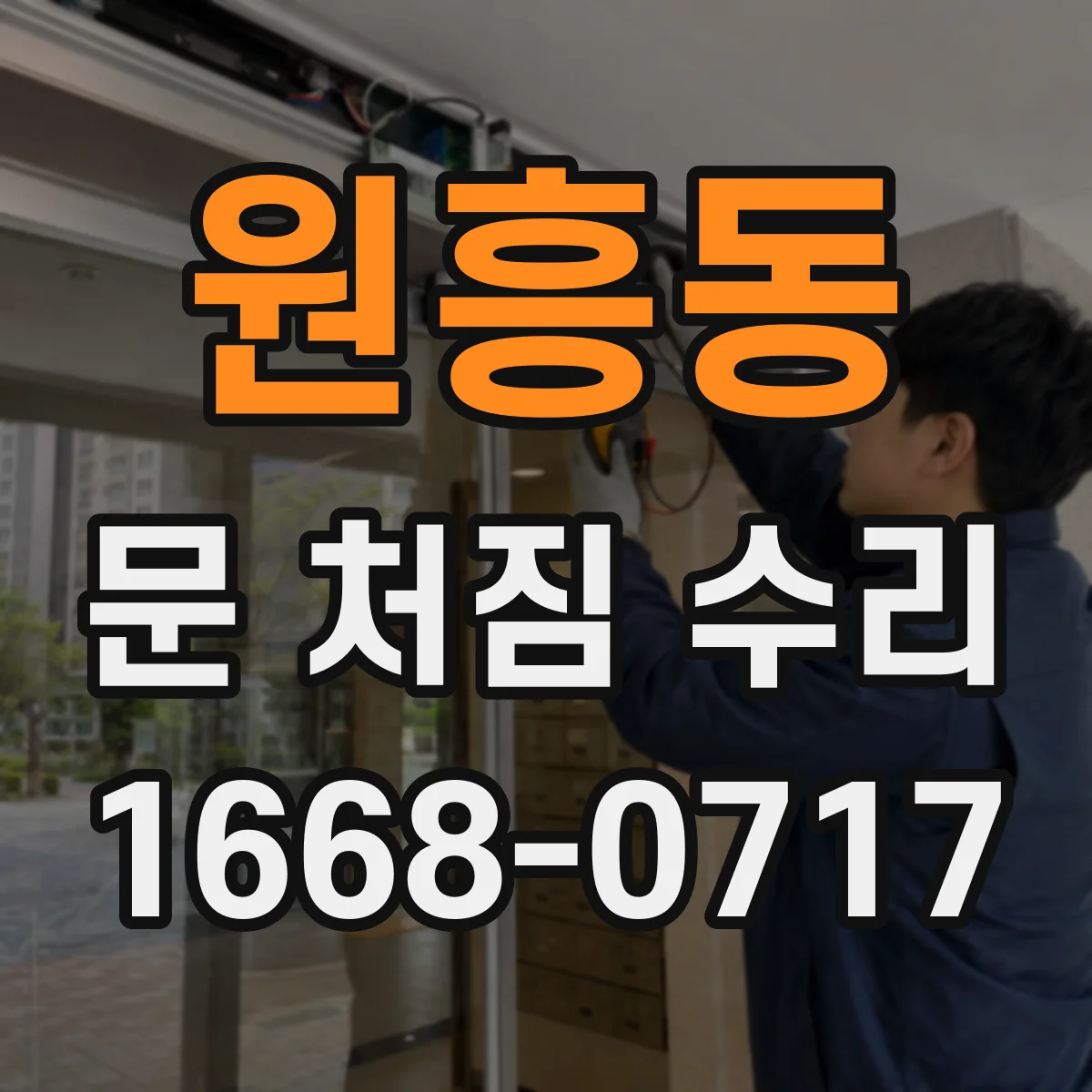 원흥동 문 처짐 수리
