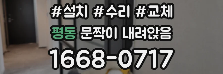 평동 문짝이 내려앉음