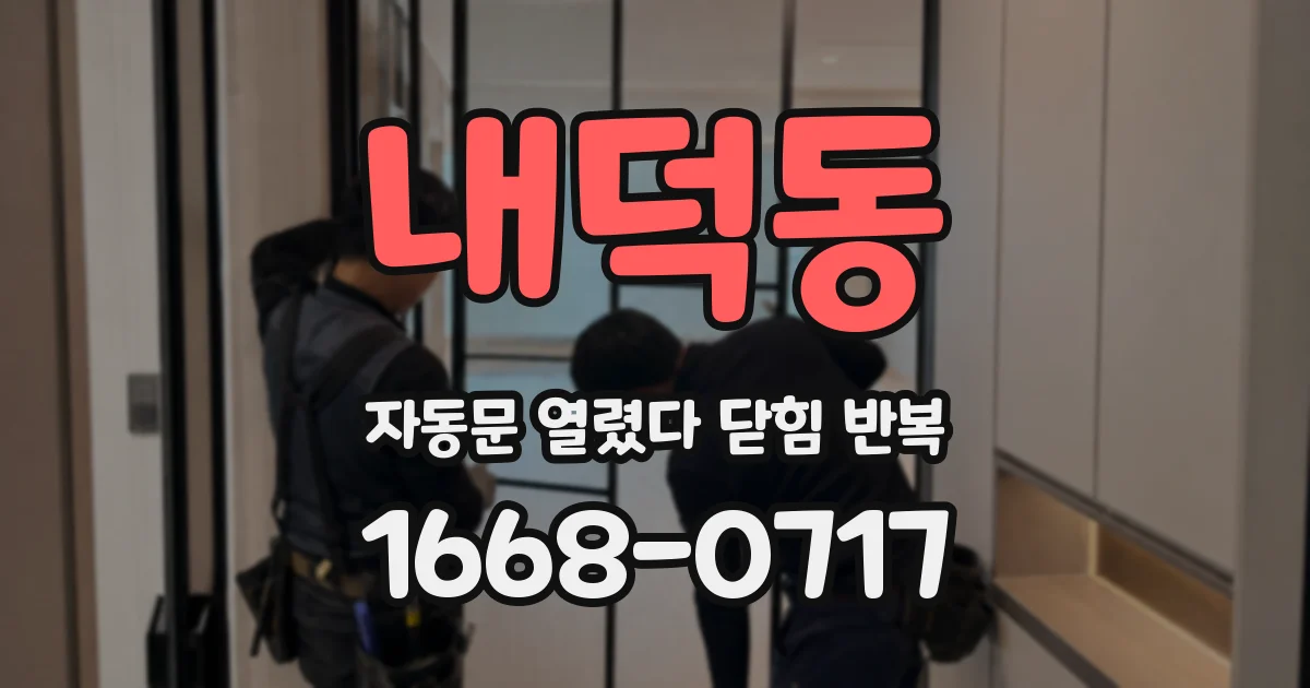 내덕동 자동문 열렸다 닫힘 반복 증상은 문이 열렸다가 바로 다시 닫히거나, 멈춘 뒤 다시 작동하는 식으로 나타납니다.