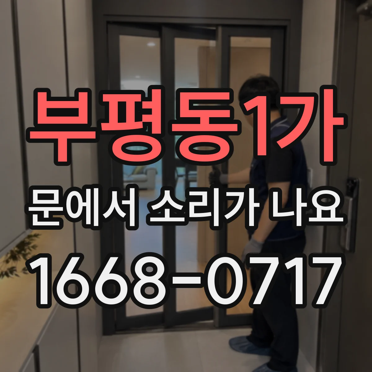 부평동1가 문에서 소리가 나요