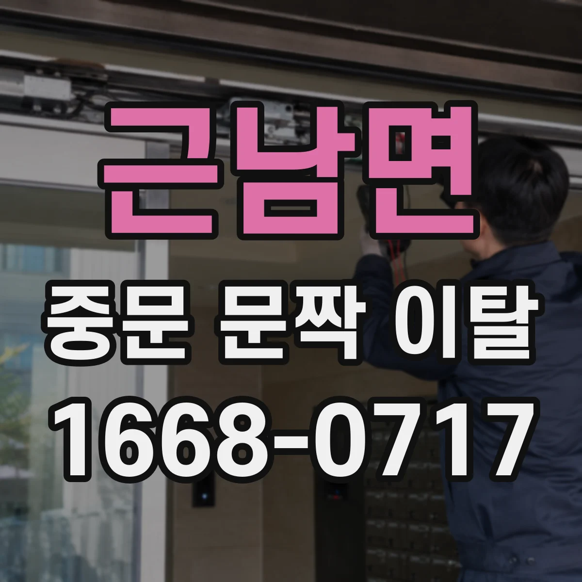 근남면 중문 문짝 이탈