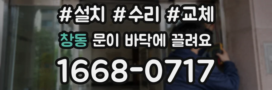창동 문이 바닥에 끌려요