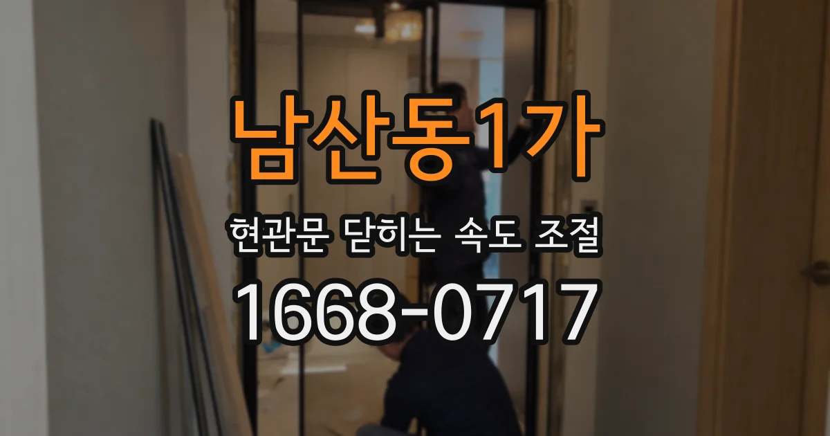 남산동1가 현관문 닫히는 속도 조절