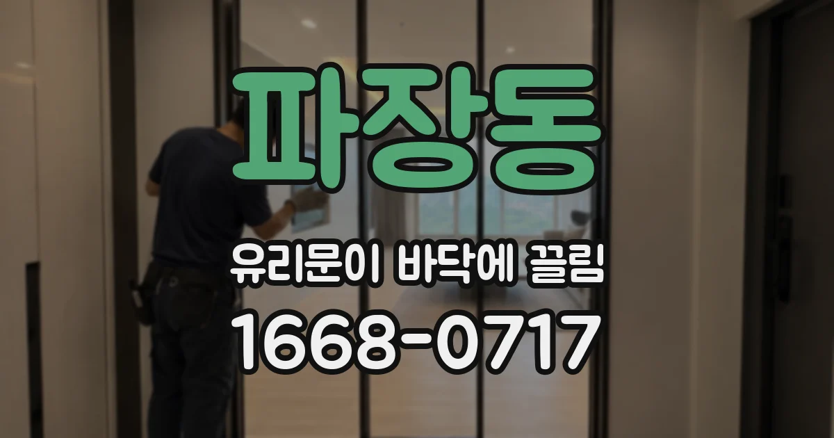 파장동 유리문이 바닥에 끌림