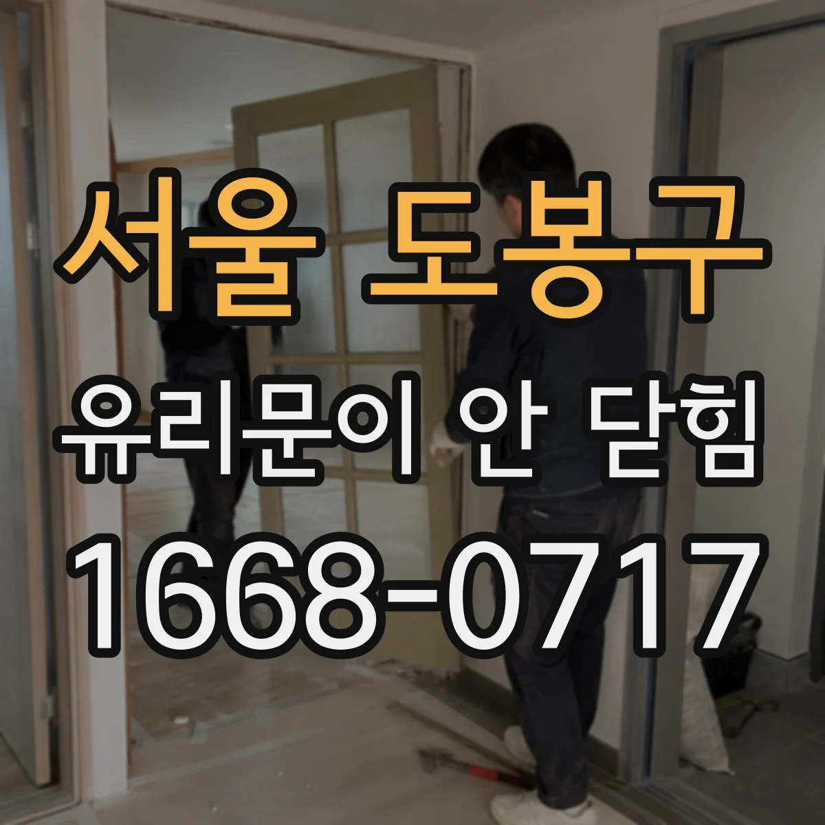 서울 도봉구 유리문이 안 닫힘