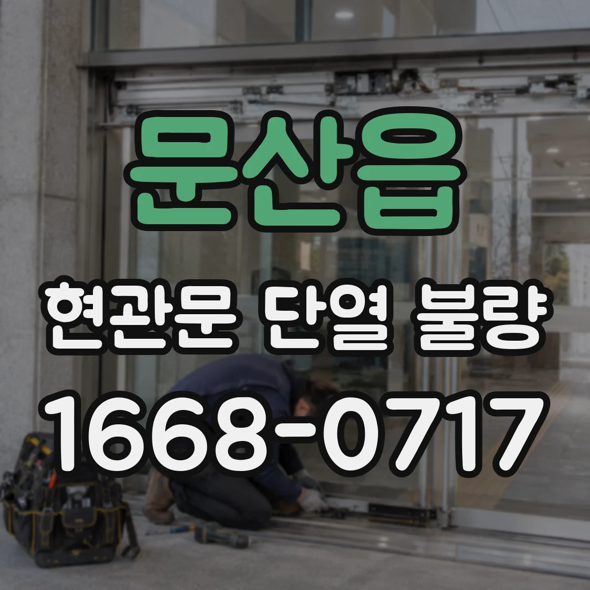 문산읍 현관문 단열 불량