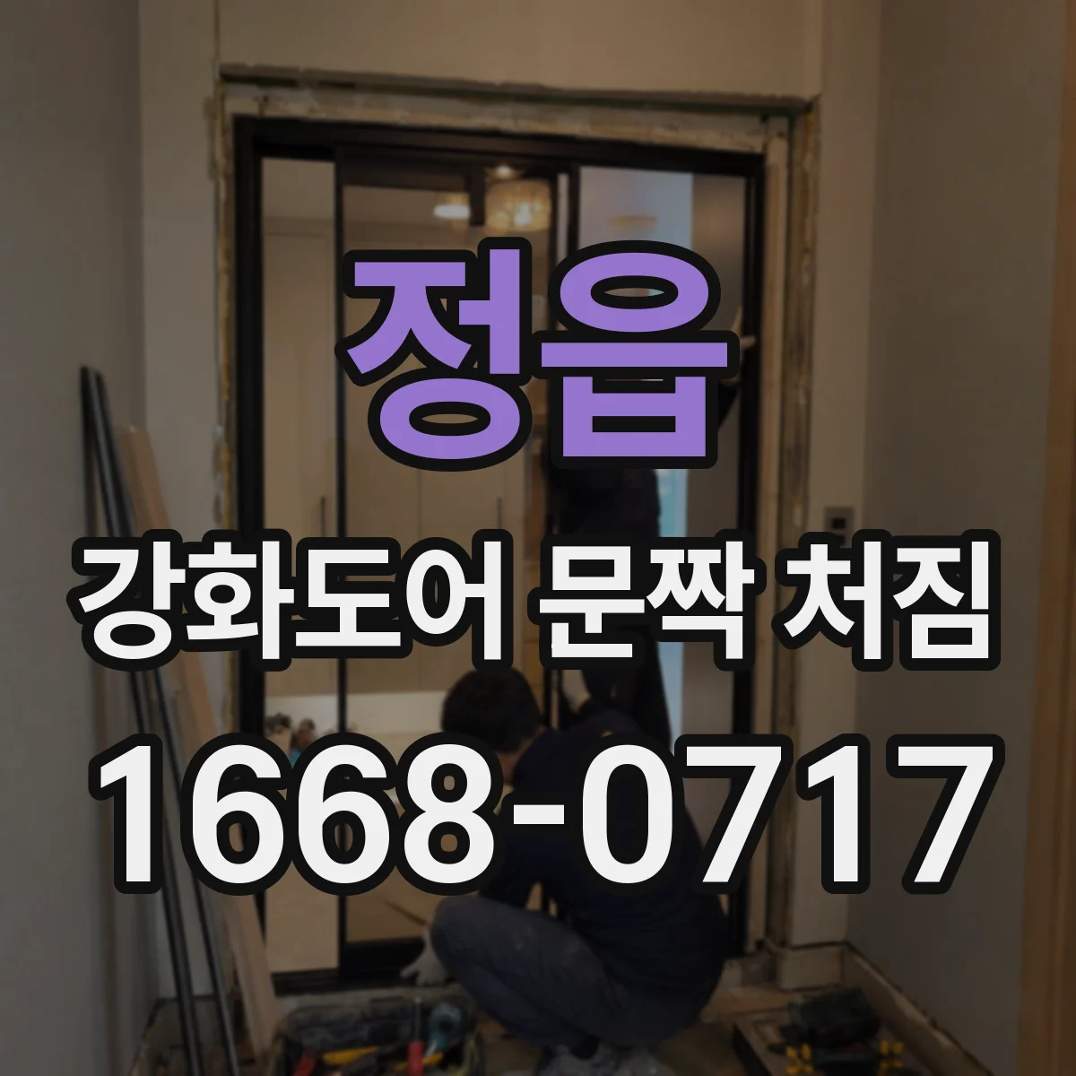 정읍 강화도어 문짝 처짐 단계별 점검으로 재발 방지 살펴보기