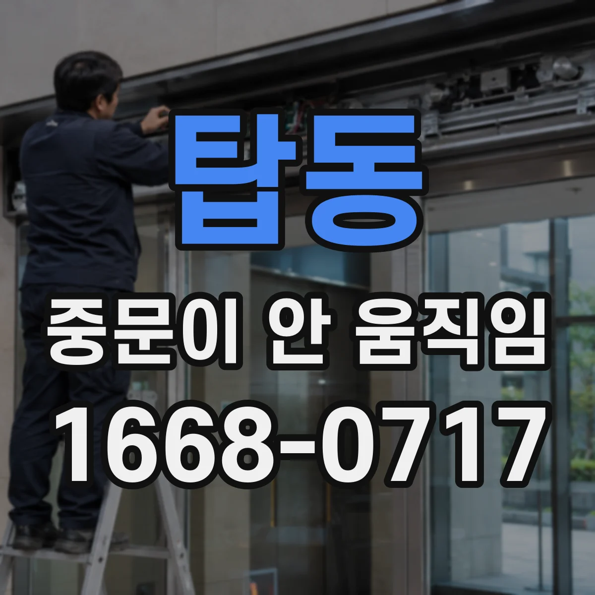 탑동 중문이 안 움직임