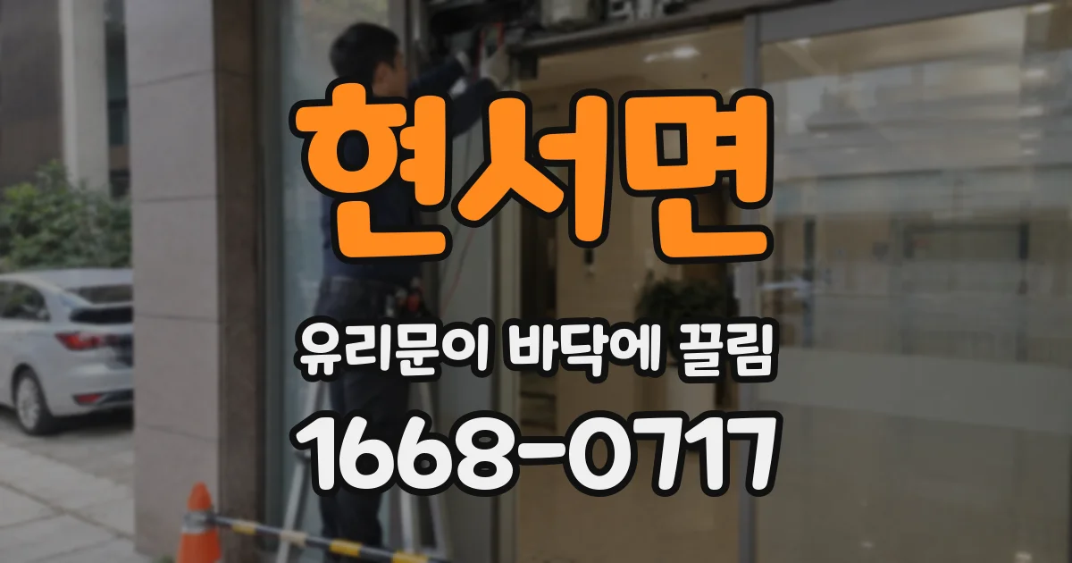 현서면 유리문이 바닥에 끌림