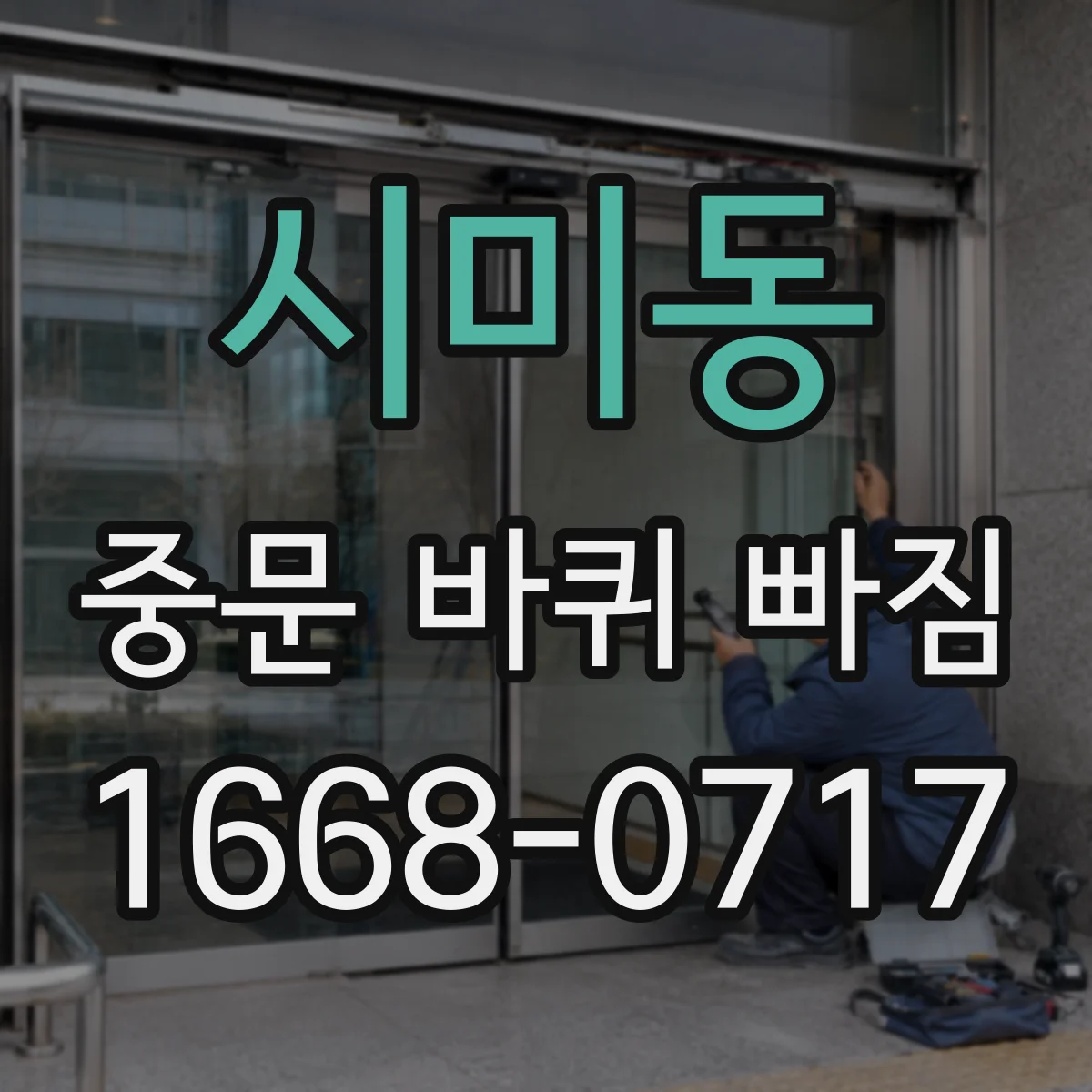 시미동 중문 바퀴 빠짐