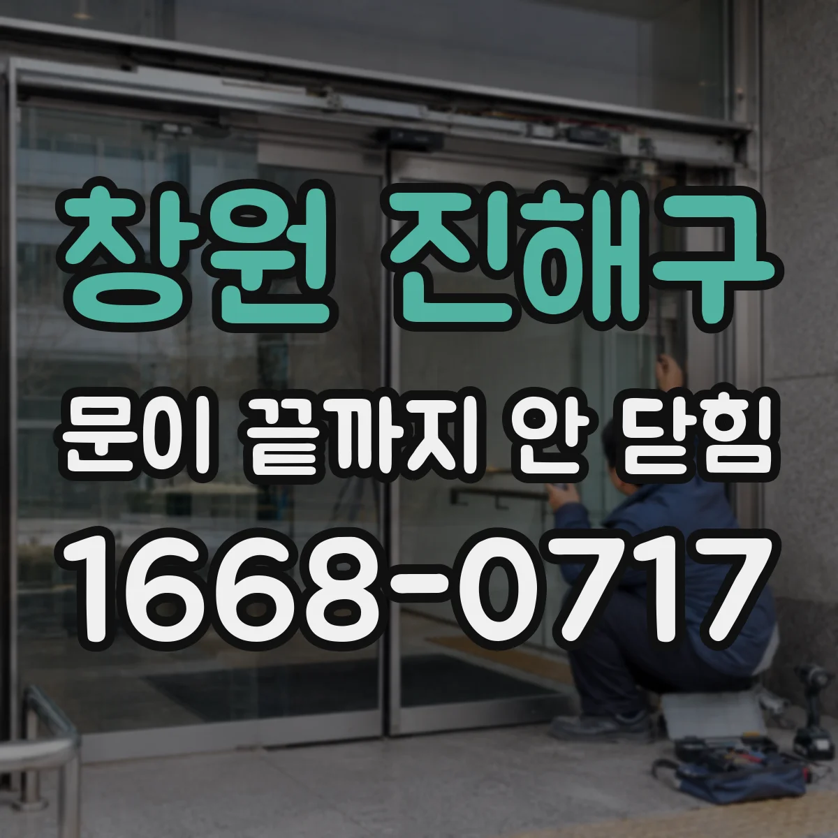 창원 진해구 문이 끝까지 안 닫힘 문제, CMS 에디터 붙여넣기 후 태그가 깨질 때