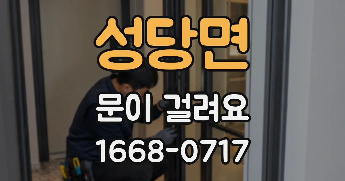 성당면 문이 걸려요