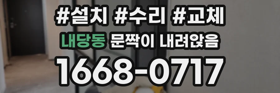 내당동 문짝이 내려앉음