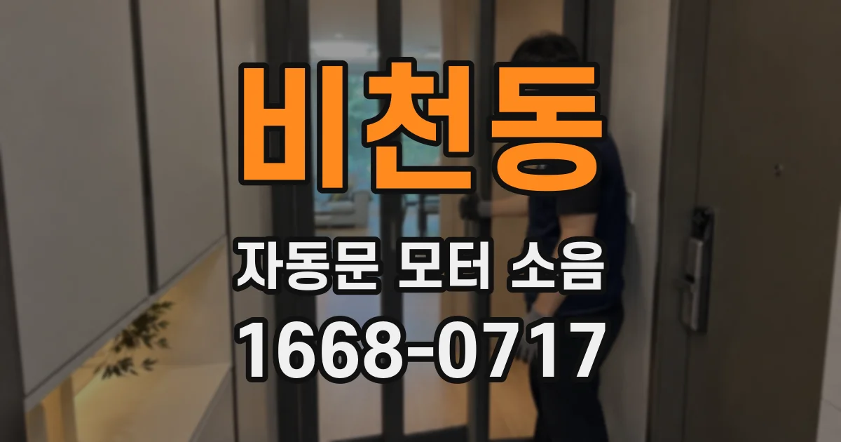 비천동 자동문 모터 소음