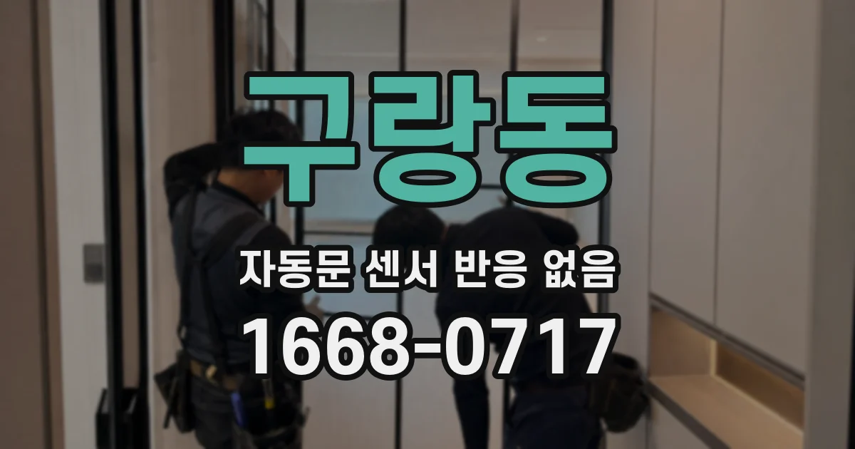 구랑동 자동문 센서 반응 없음