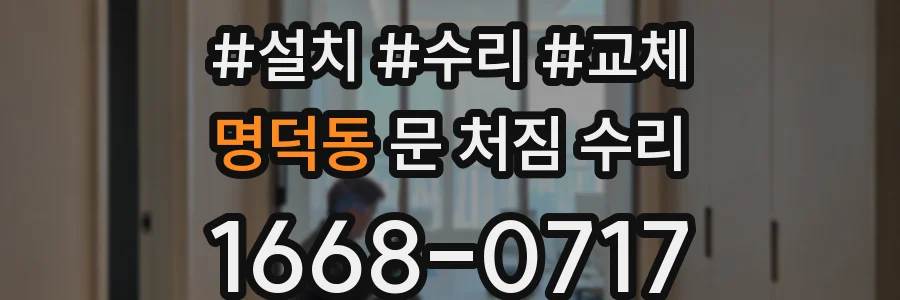 명덕동 문 처짐 수리
