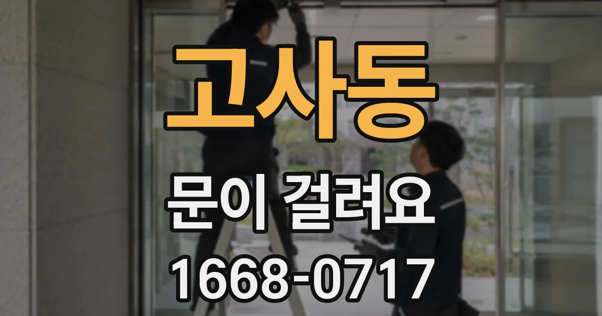 고사동 문이 걸려요