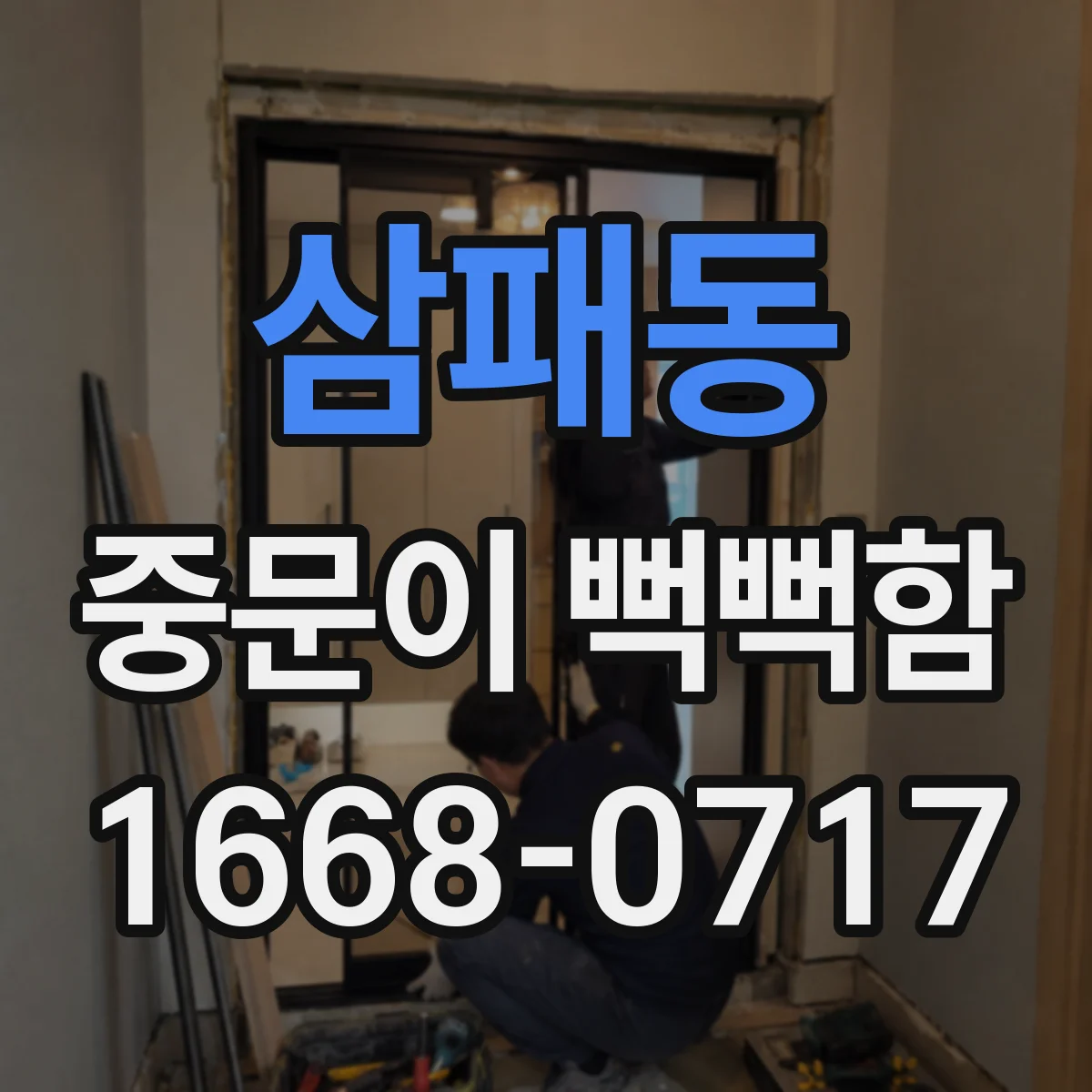 삼패동 중문이 뻑뻑함