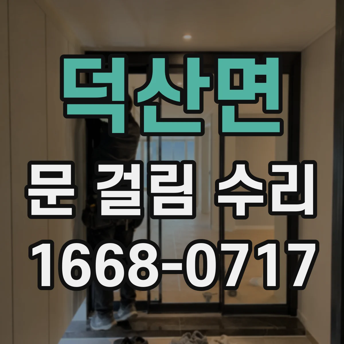 덕산면 문 걸림 수리