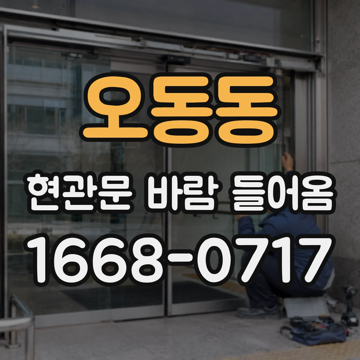오동동 현관문 바람 들어옴