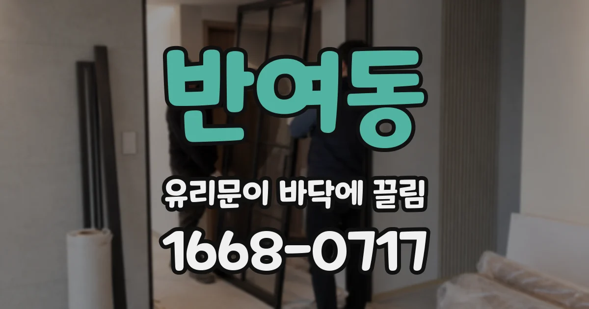 반여동 유리문이 바닥에 끌림