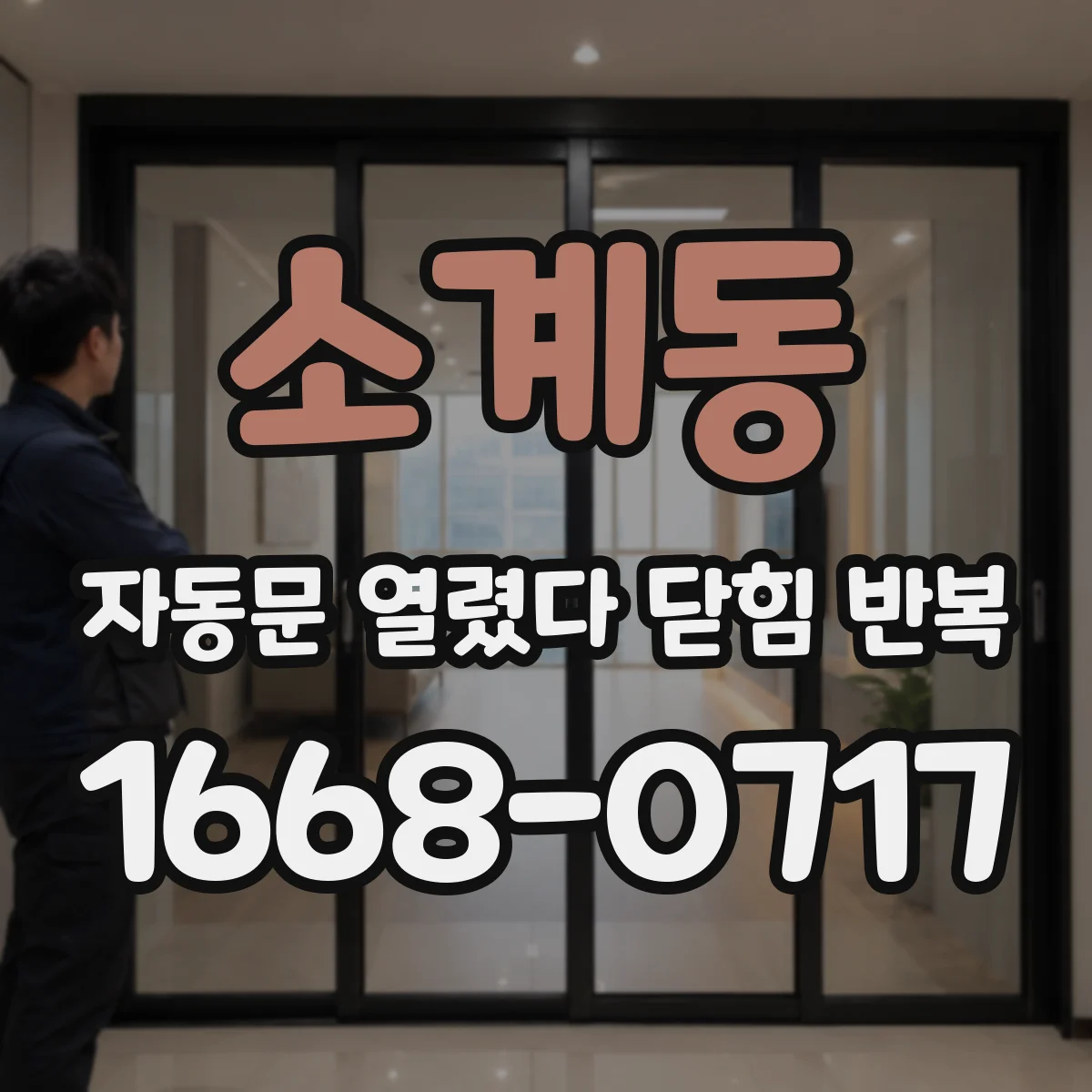 소계동 자동문 열렸다 닫힘 반복