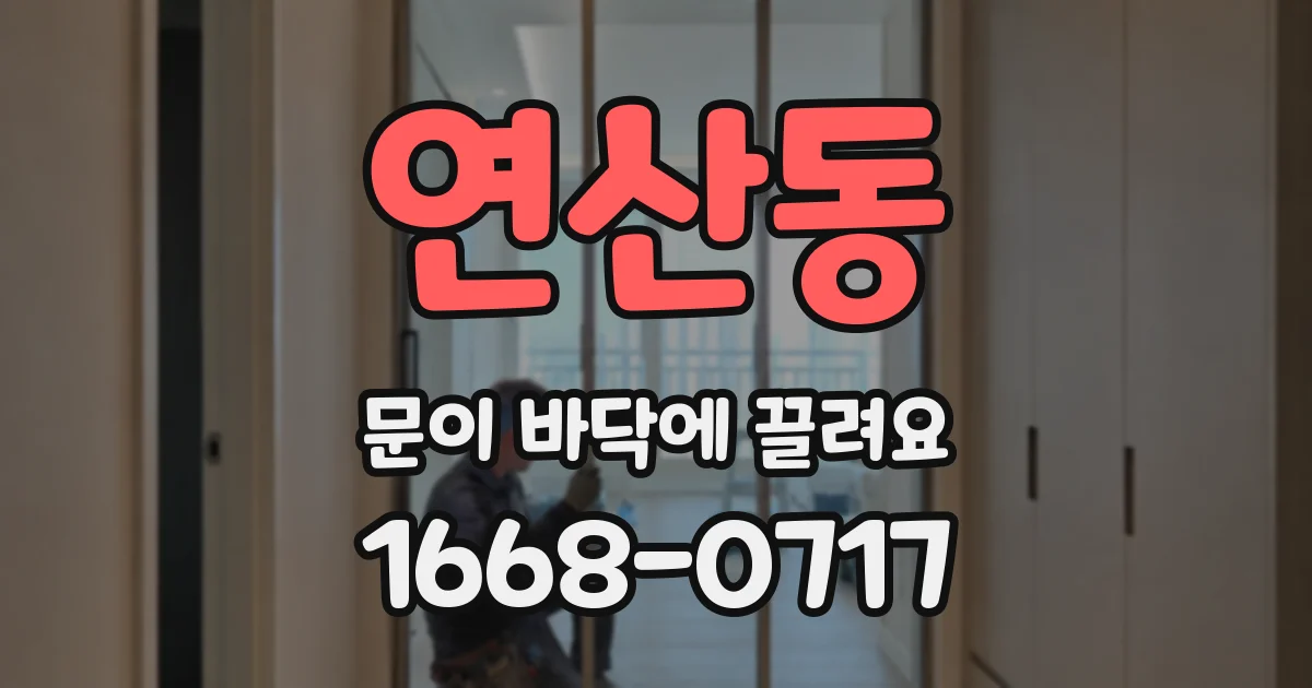 연산동 문이 바닥에 끌려요
