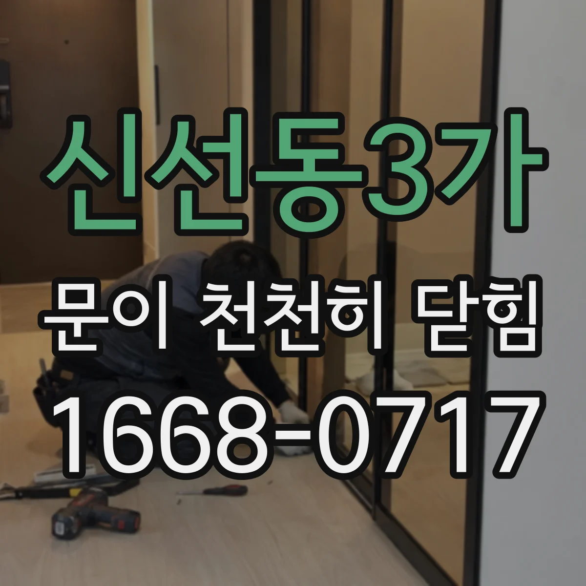신선동3가 문이 천천히 닫힘
