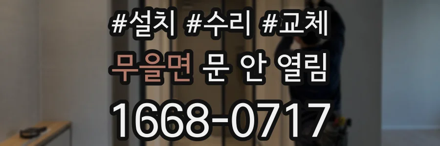 무을면 문 안 열림