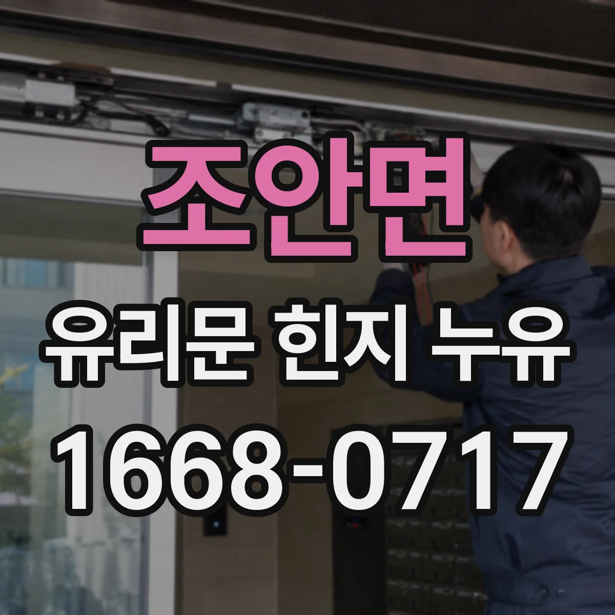 조안면 유리문 힌지 누유