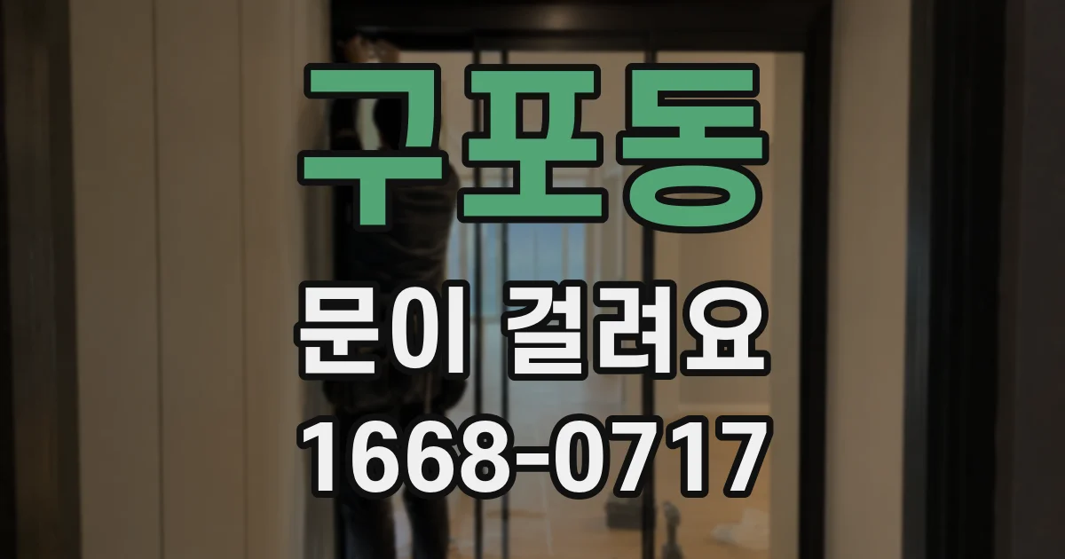 구포동 문이 걸려요