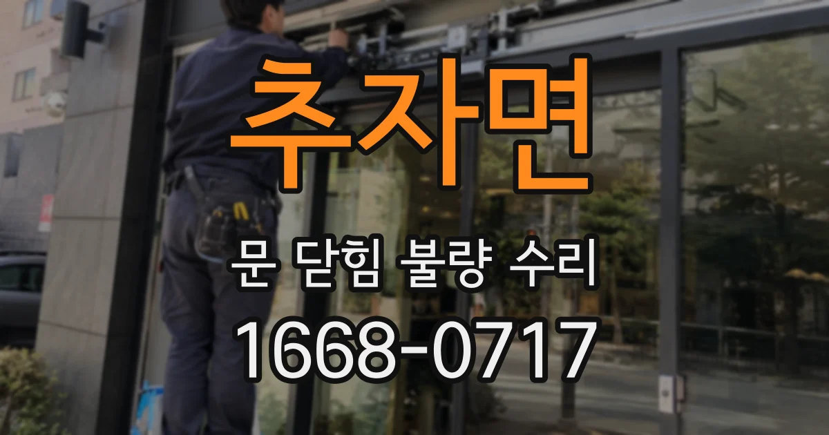 추자면 문 닫힘 불량 수리