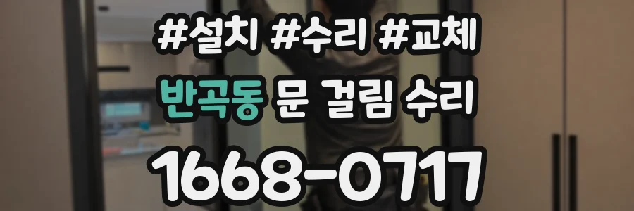 반곡동 문 걸림 수리