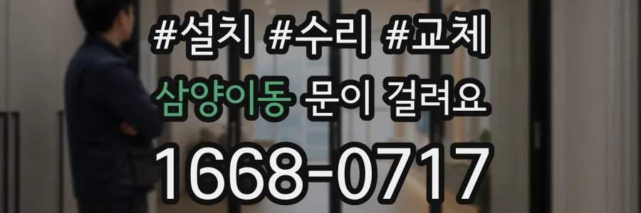 삼양이동 문이 걸려요