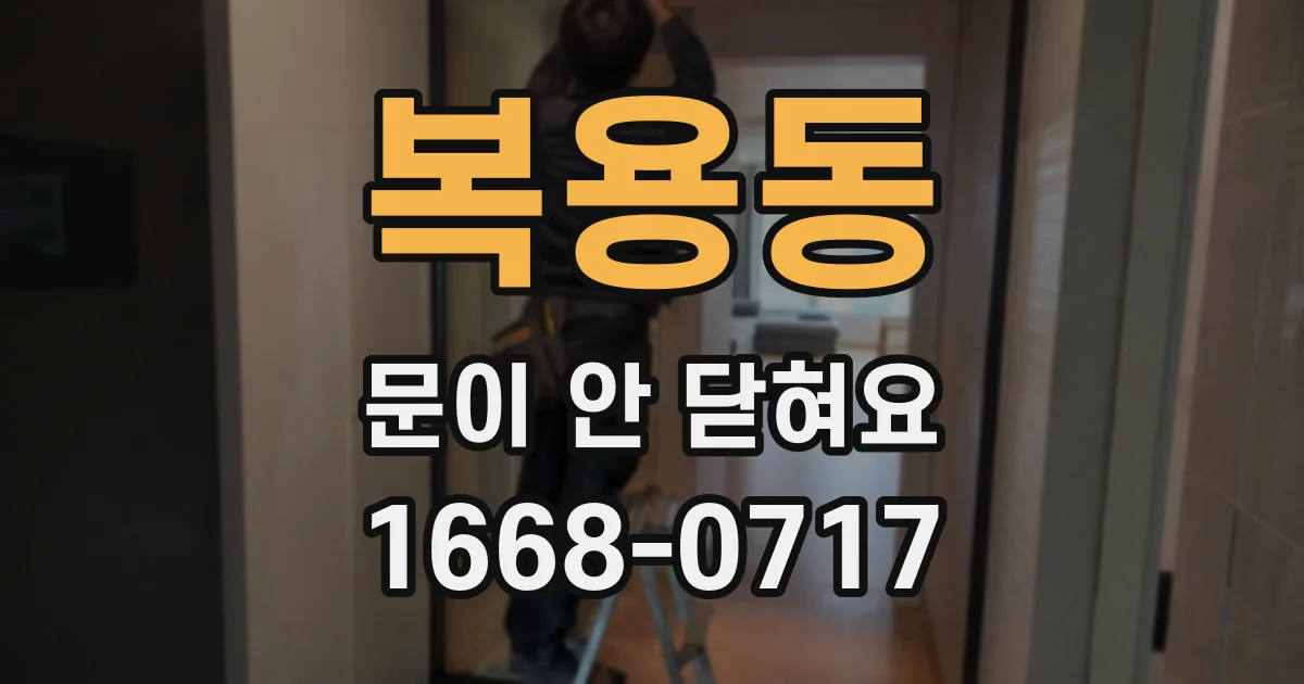 복용동 문이 안 닫혀요