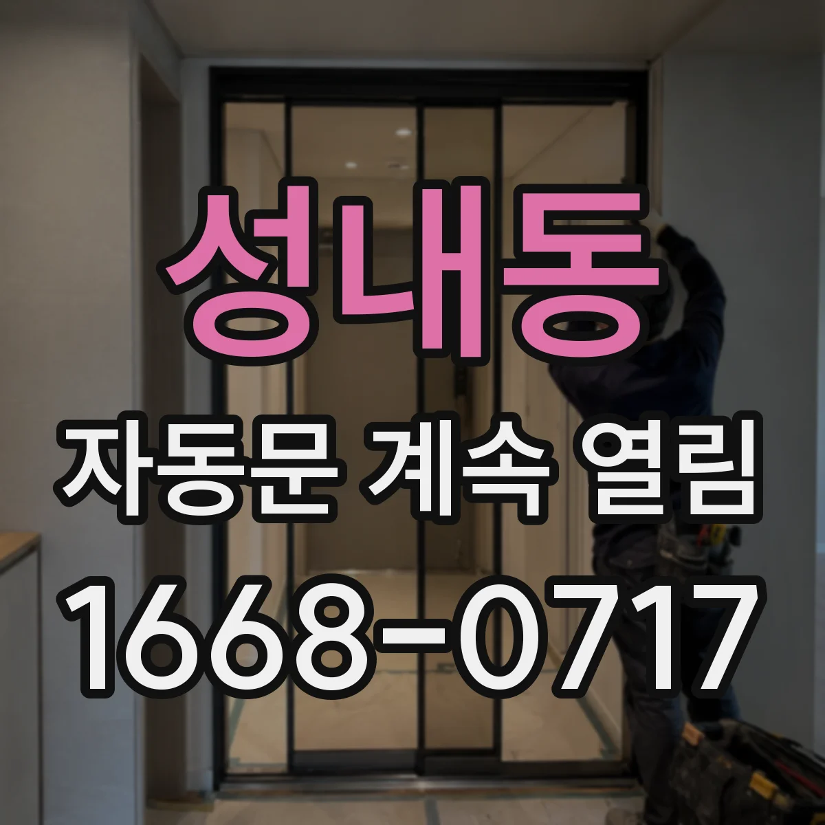 성내동 자동문 계속 열림