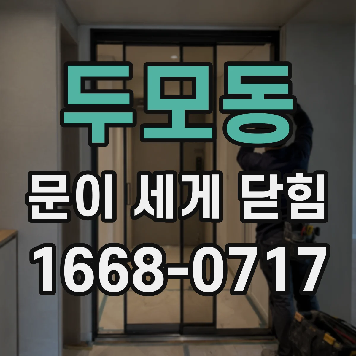 두모동 문이 세게 닫힘