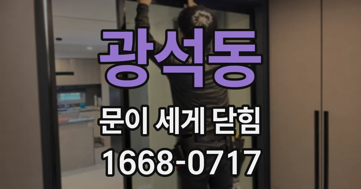 광석동 문이 세게 닫힘