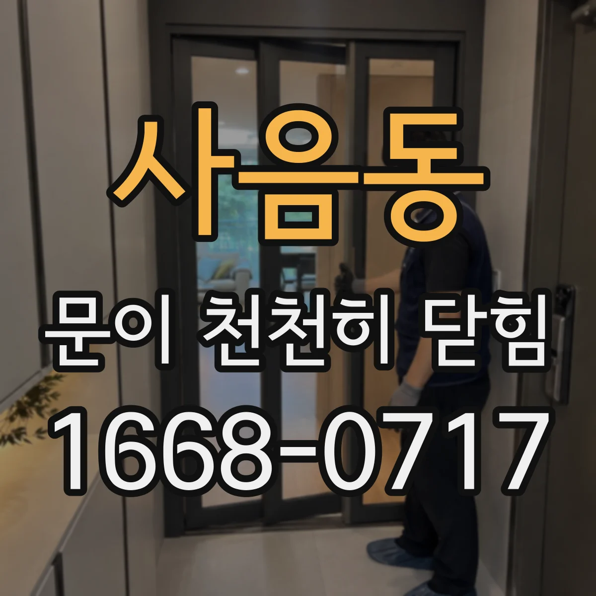 사음동 문이 천천히 닫힘